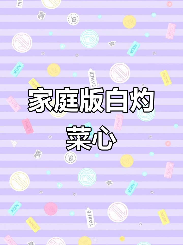在家轻松做广式菜心,嫩滑可口,简单又美味!