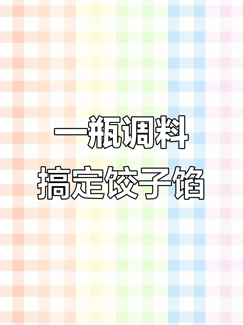 饺子馅调味秘诀,简单几步做出鲜嫩多汁的口感