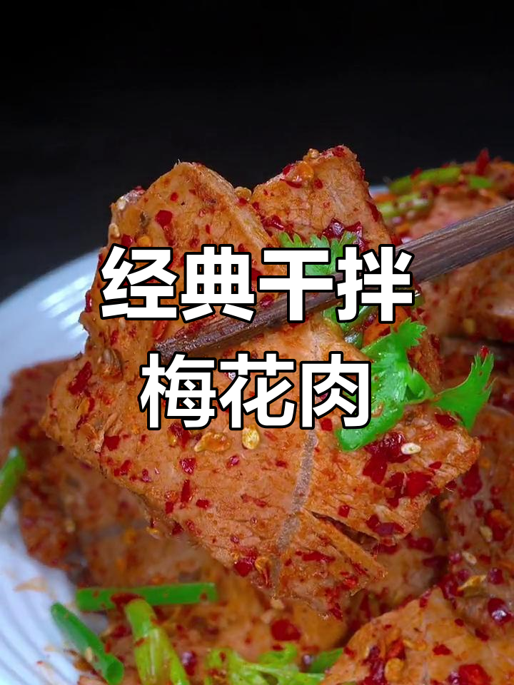 成都卤菜店招牌干拌梅花肉,香辣入味