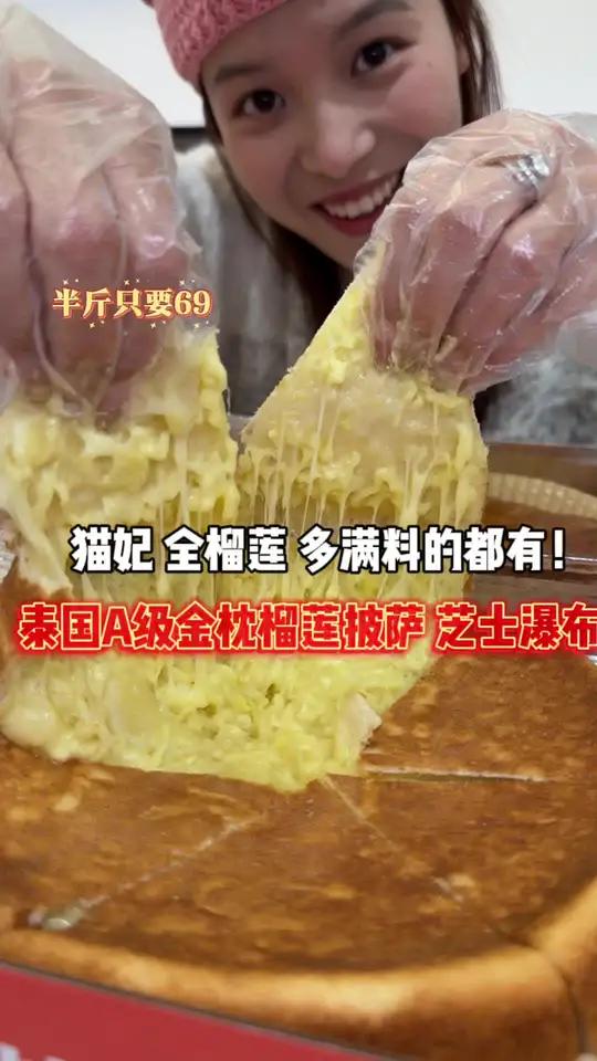 只要69半斤榴莲+芝士现烤的热乎榴莲披萨太香了!