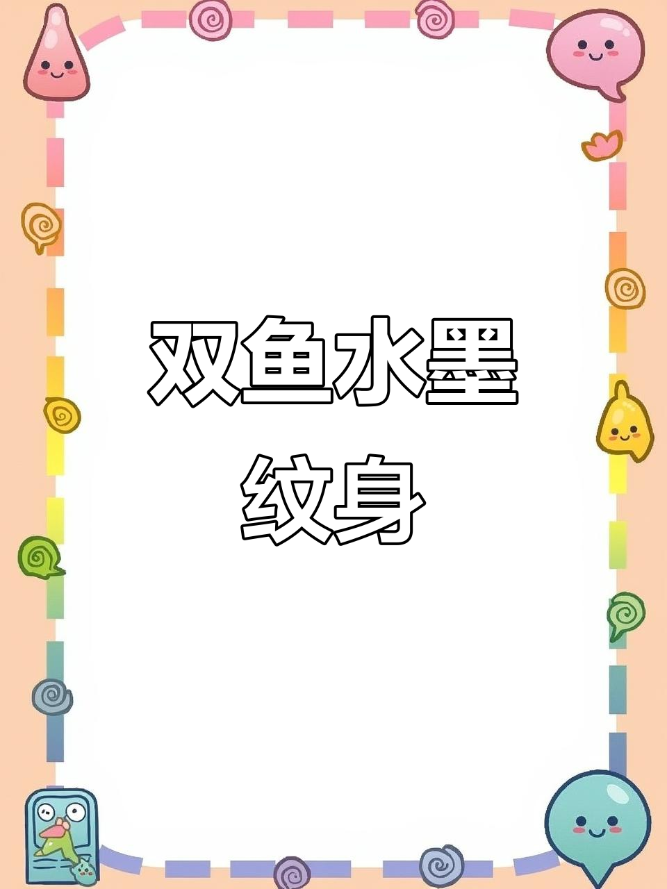 水墨双鱼纹身设计，喜欢的小伙伴看过来！