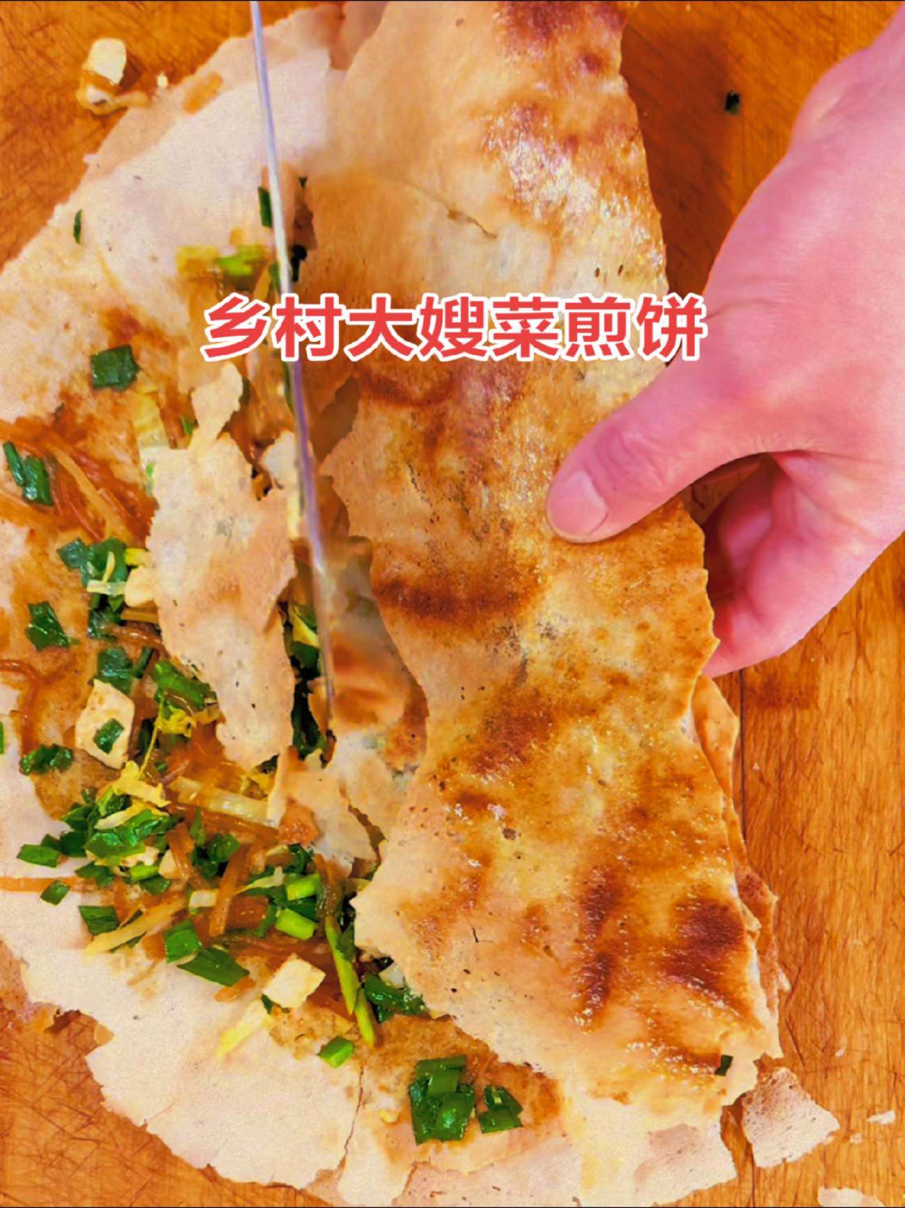 菜煎饼外酥里嫩老少皆宜 乡村大嫂菜煎饼 山东菜煎饼的正宗做法 菜煎饼培训 菜煎饼 乡村大嫂