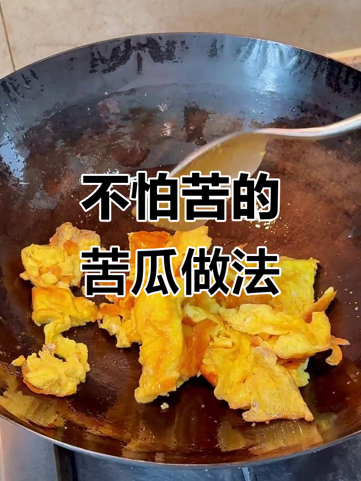 苦瓜炒鸡蛋,怕苦的朋友这样吃就不觉得苦了!
