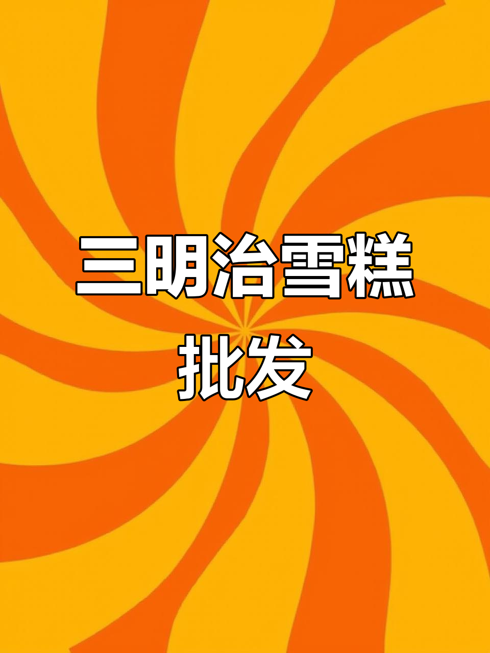 三明治雪糕工厂，冷食批发源头厂家