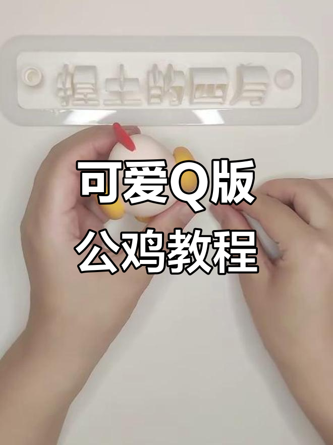 手残党必看！教你捏出超萌Q版公鸡，轻松搞定朋友圈爆款
