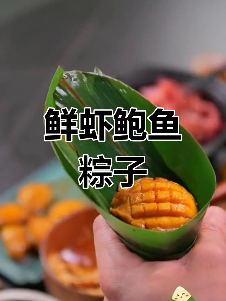 鲜虾鲍鱼粽子做法,吃货必学!