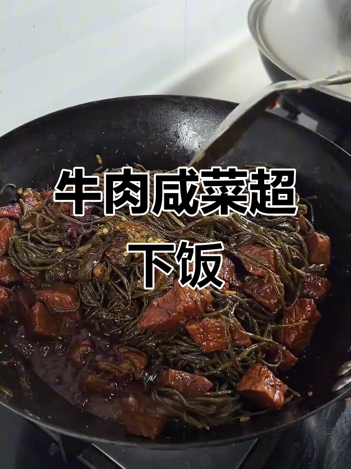 牛肉咸菜配啥都下饭,简单又美味