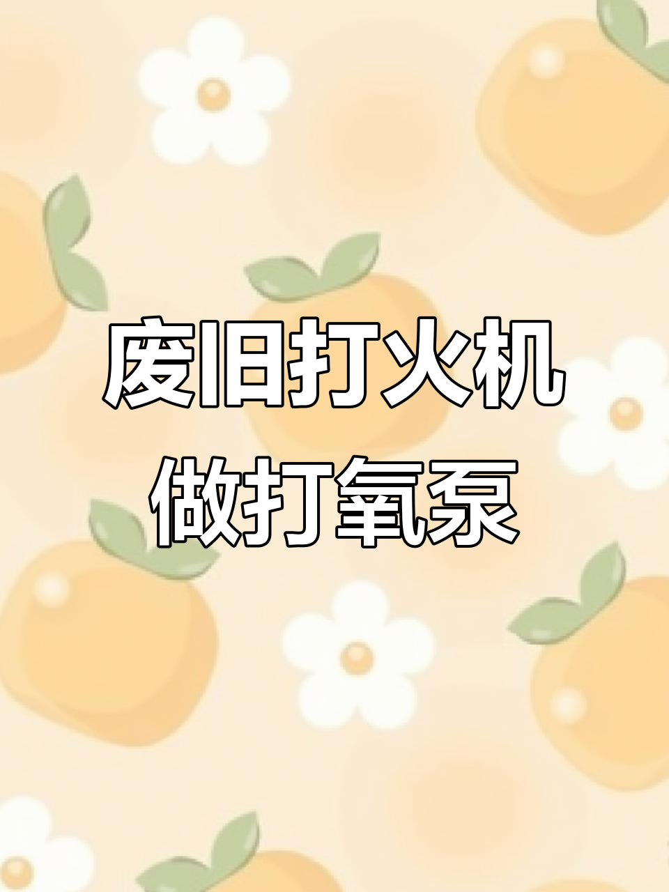 用废旧打火机与塑料瓶打造鱼缸供氧装置,简单又神奇