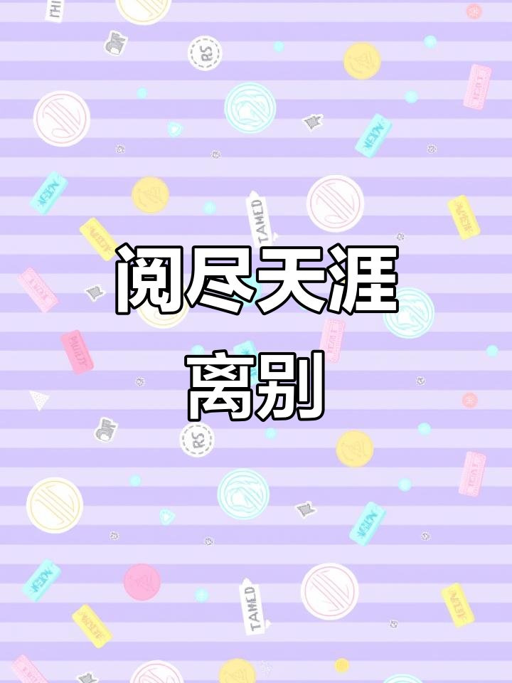 王国维《蝶恋花》：离别之苦，相思成愁