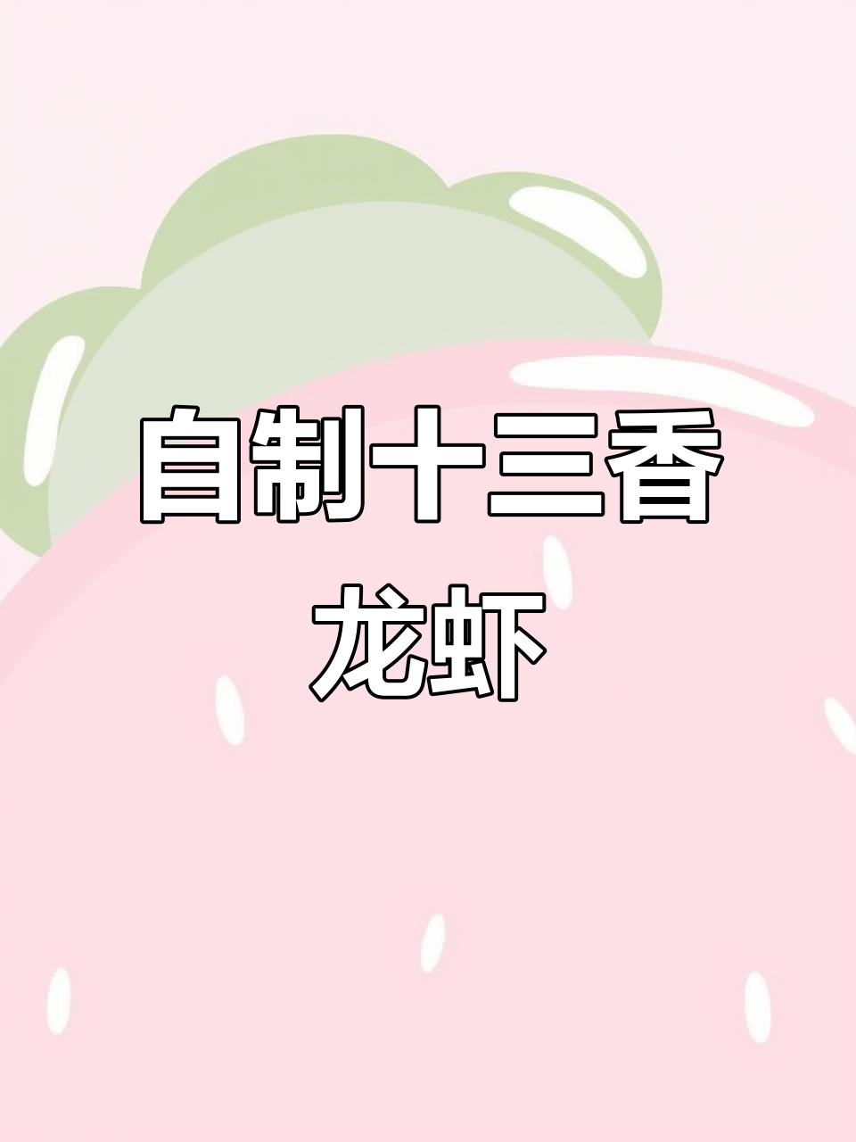 在家做十三香龙虾,简单又美味!