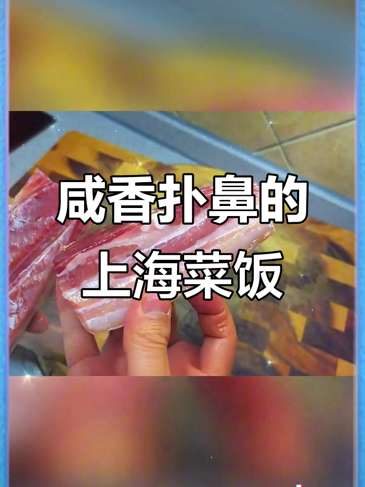 上海经典咸肉菜饭,家常美味粒粒分明