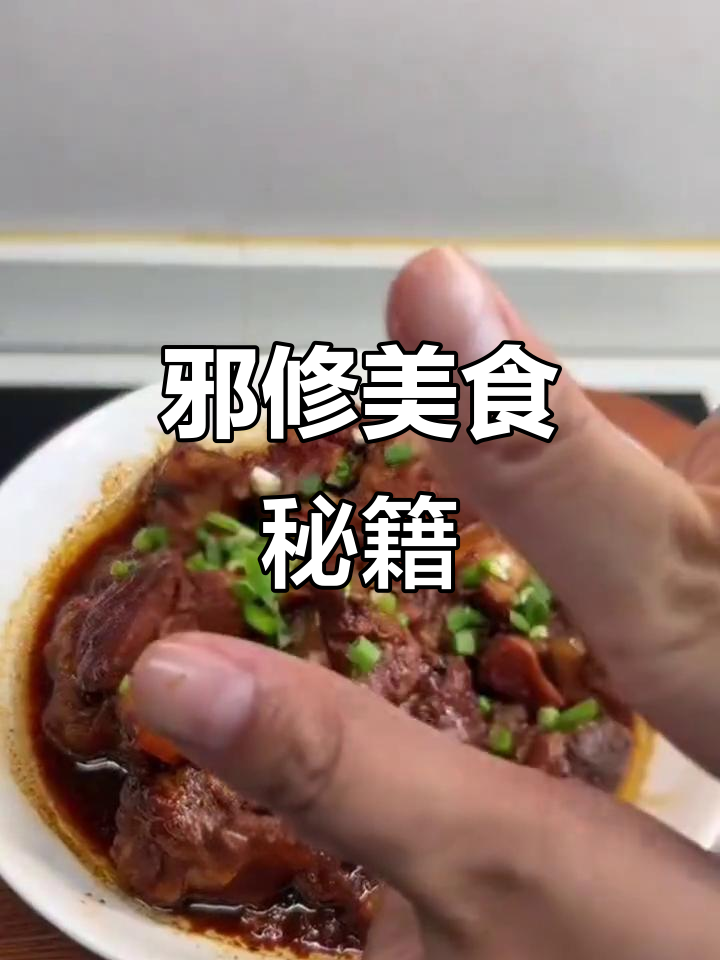 邪修菜谱,简单又美味,轻松做出家常佳肴