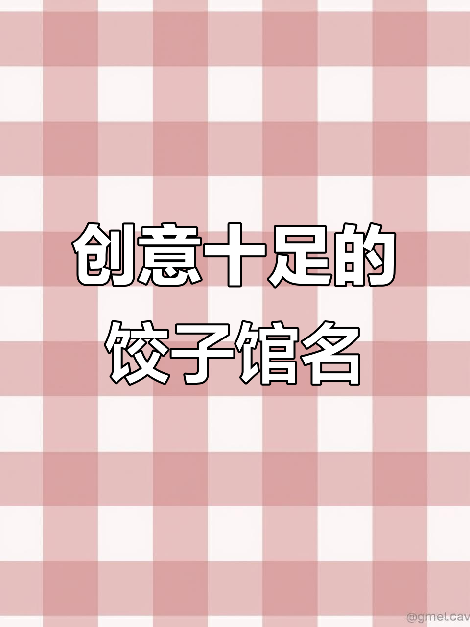 创意饺子馆名字大揭秘，一看就想进店试试