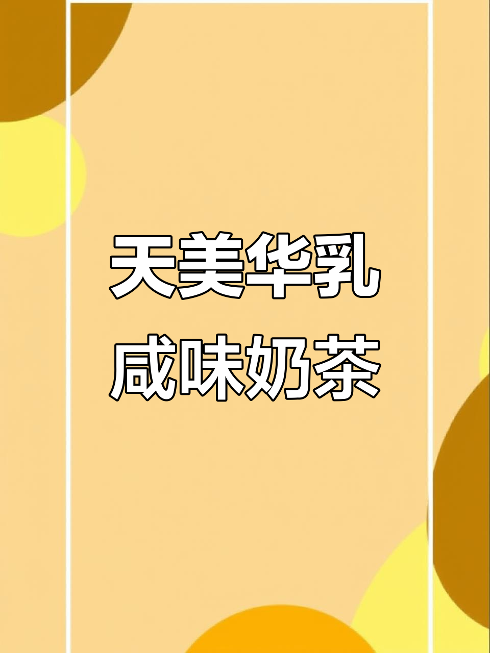 咸甜奶茶新体验,天美华乳让你告别腻味!