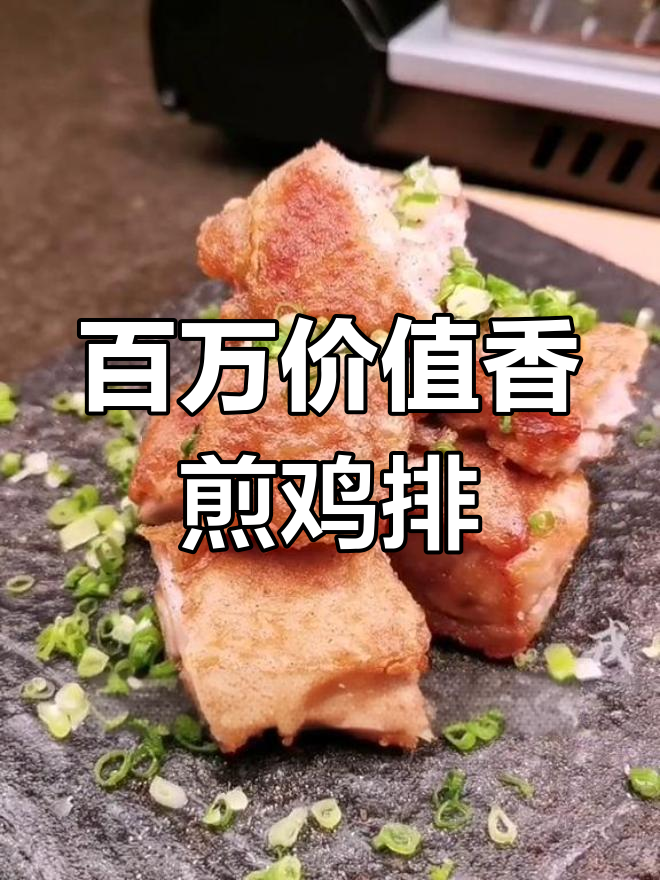 米其林香煎鸡排,皮脆肉嫩的完美做法