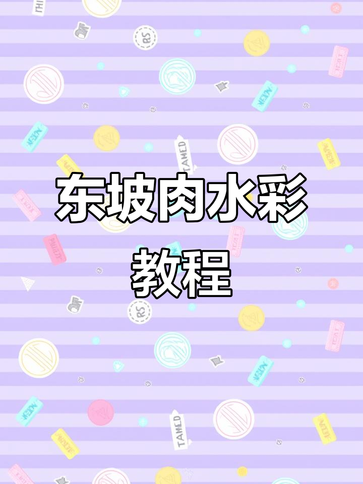 水彩画东坡肉，步骤详解如何画出美味佳肴