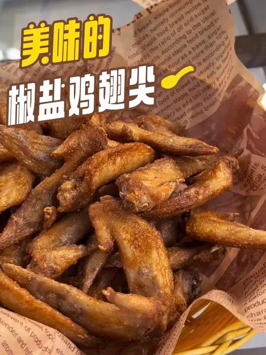 「椒盐鸡翅尖」丨香酥可口,好吃到舔手指