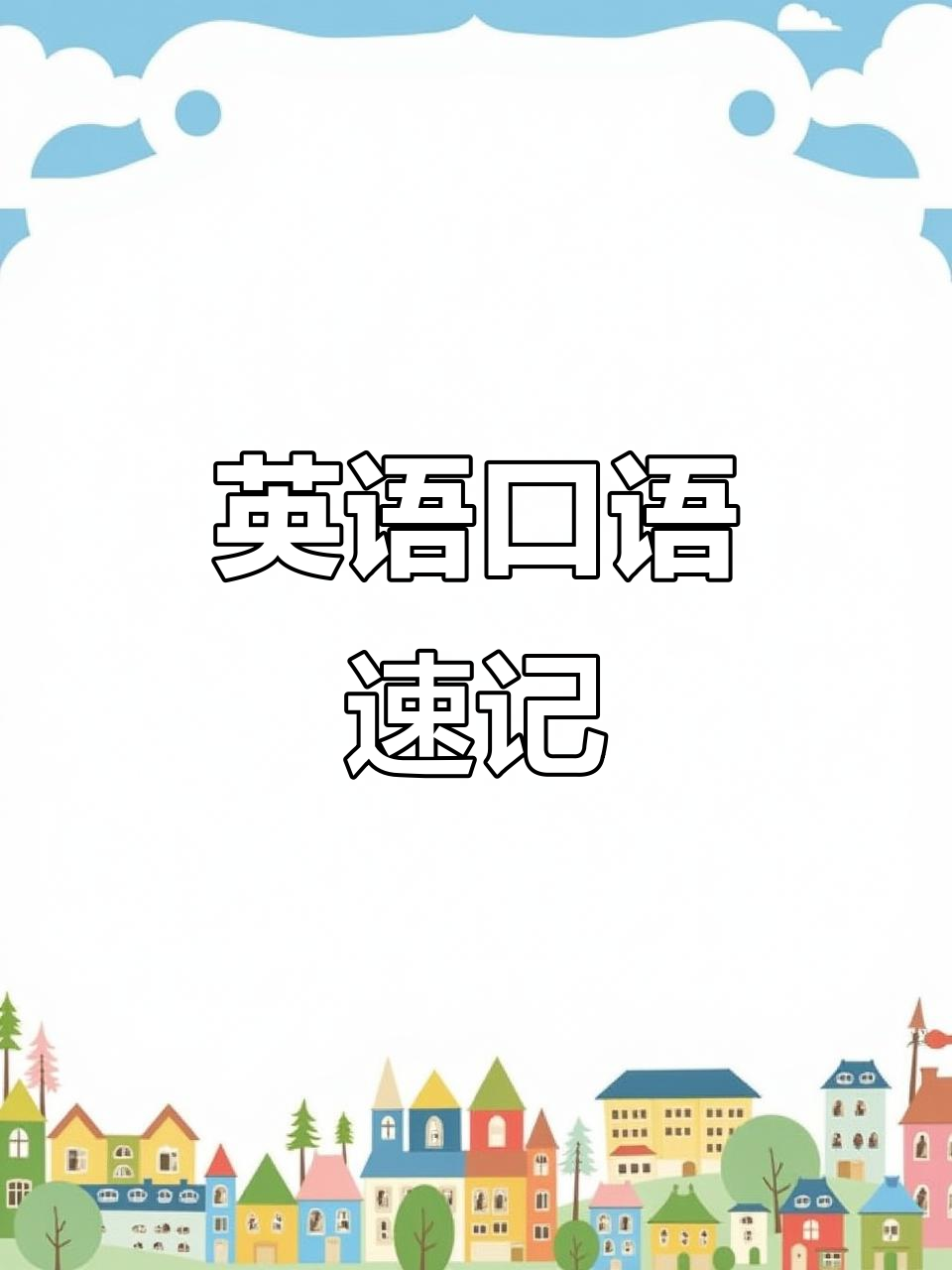 英语口语趣味学:从主食到动物,轻松掌握日常对话