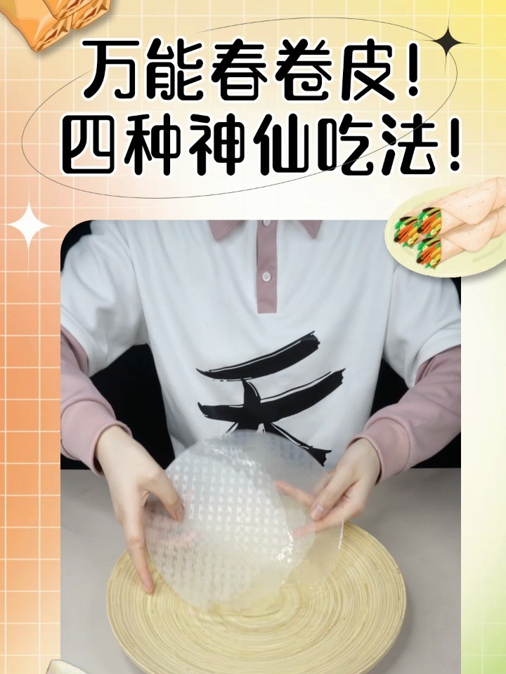 越南春卷皮的四种神仙吃法!每种都很觉!