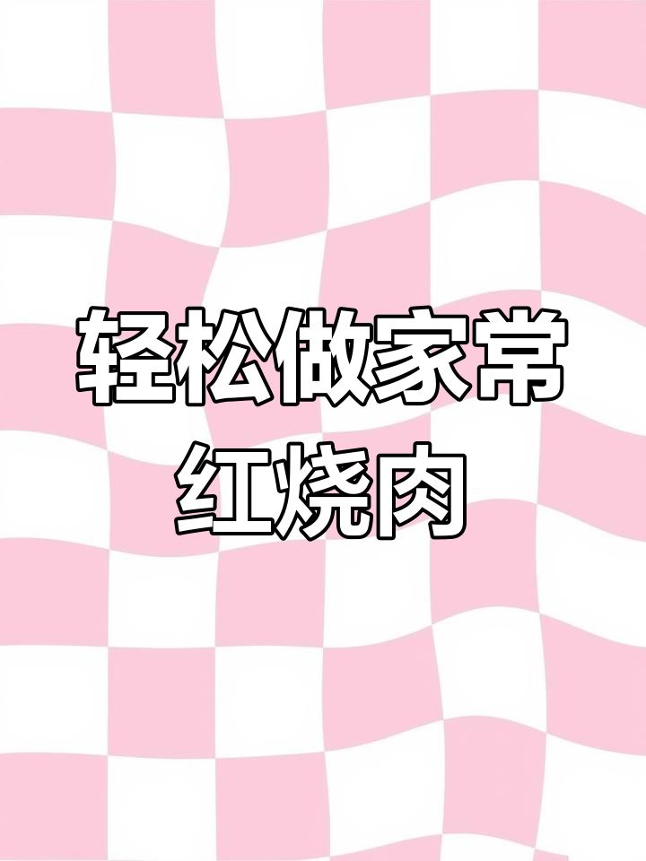 家常红烧肉,简单又美味,软糯不腻