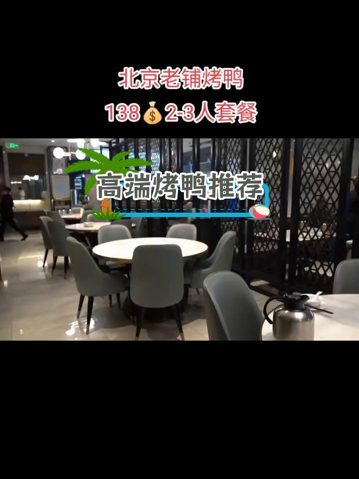 六楼北京老铺烤鸭,优雅环境与美味并存