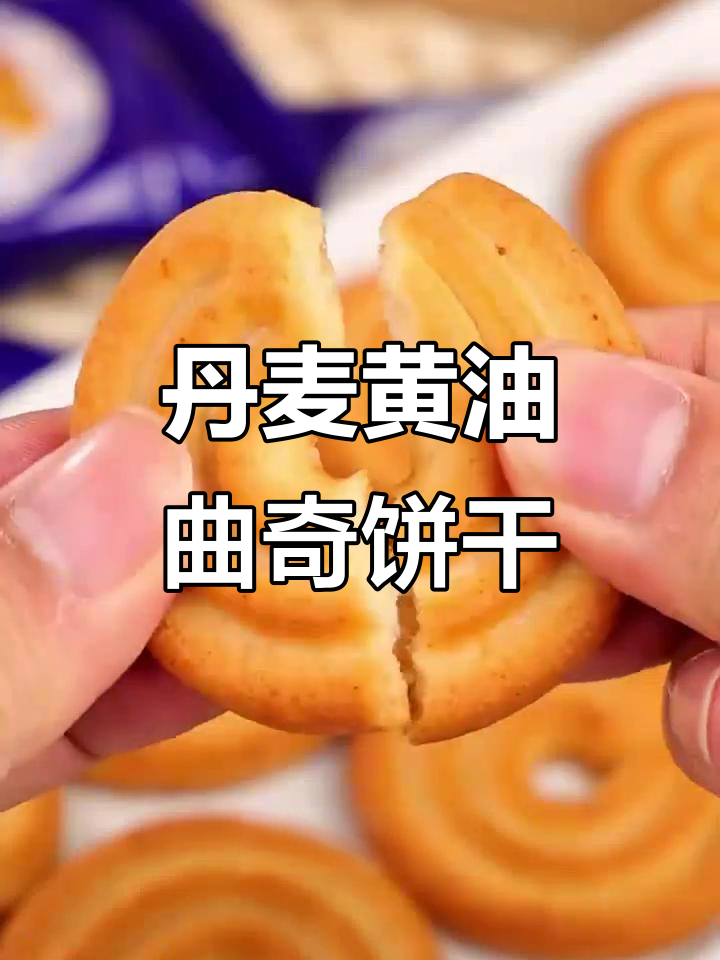 丹麦皇家风味黄油曲奇,酥脆奶香不腻,送礼自用两相宜