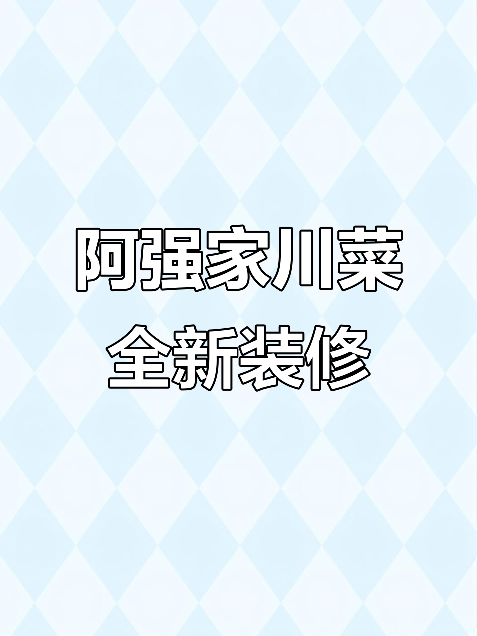 荔湾灵展购物广场新升级，阿强家川菜带你穿越诗意世界