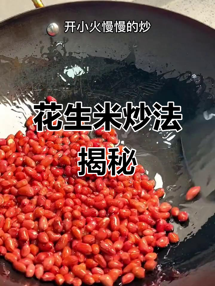 炒花生米有窍门,直接下锅可不行!