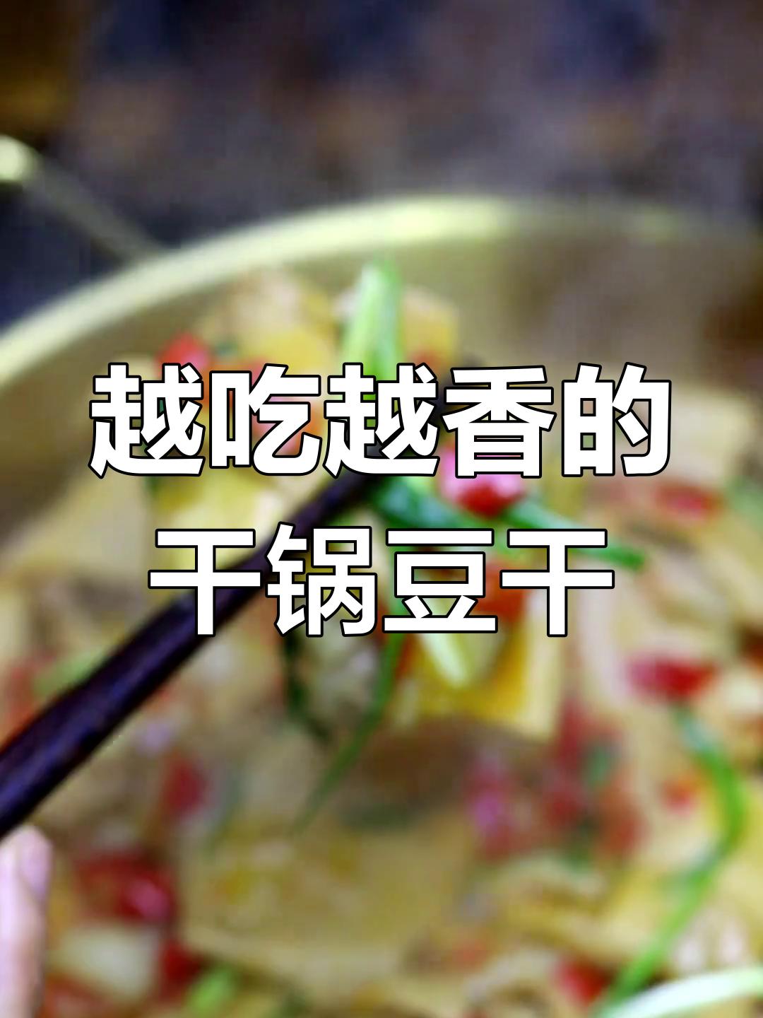 干锅豆腐皮,越煮越有味,冬季必备小锅菜