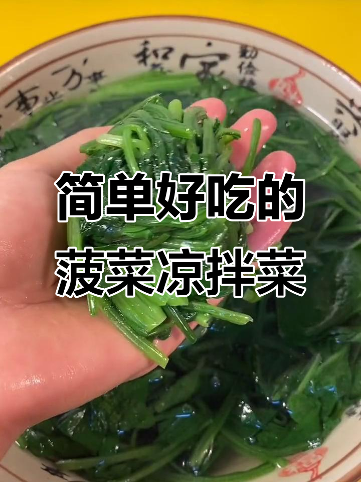 清爽菠菜凉拌菜，粉丝、洋葱和胡萝卜搭配更美味