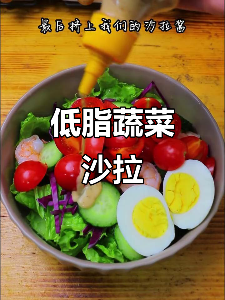 晚餐蔬菜沙拉,低卡又美味,轻松搞定健身餐