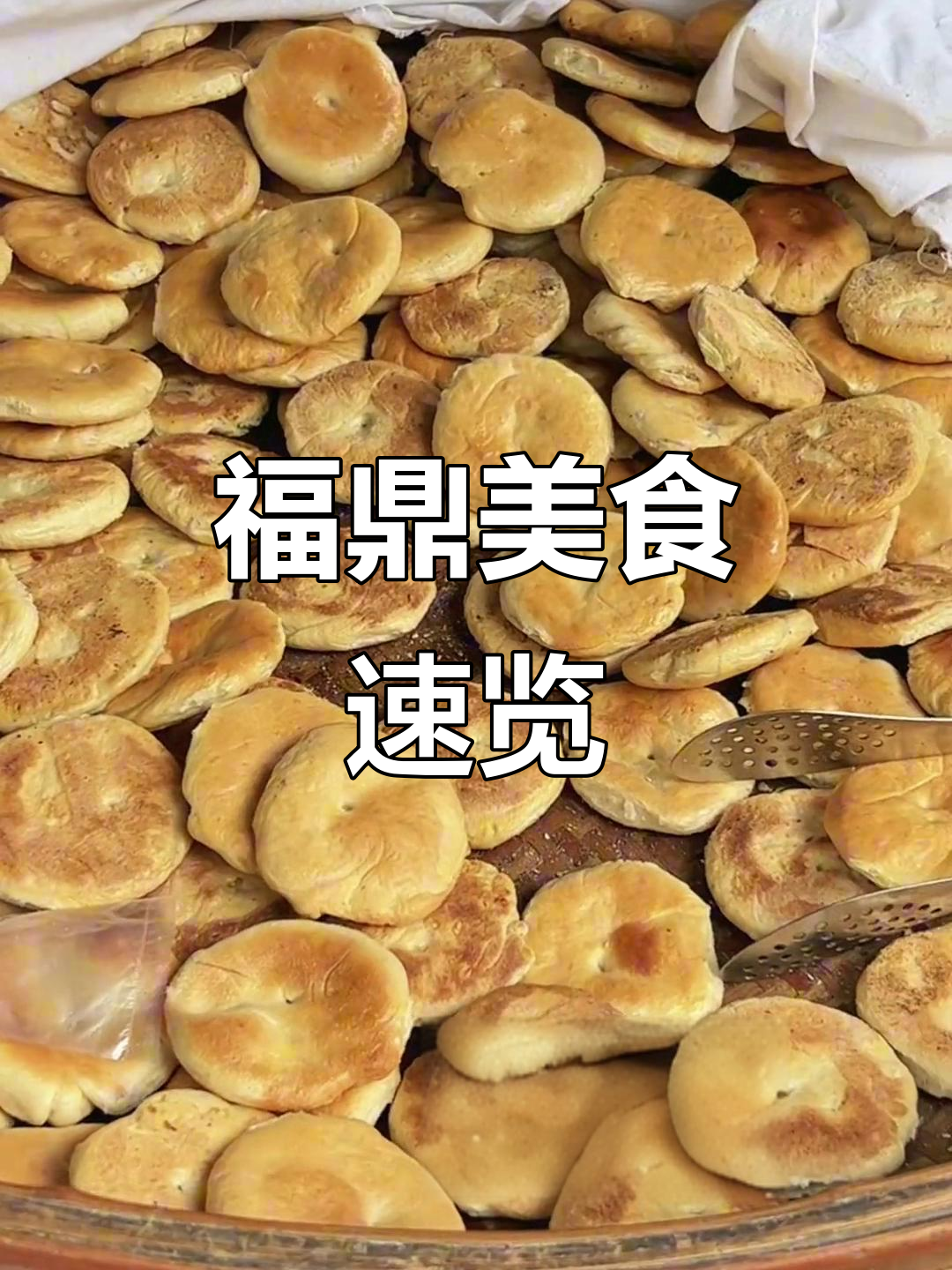 福建福鼎小吃大揭秘,20秒带你体验地道烟火气