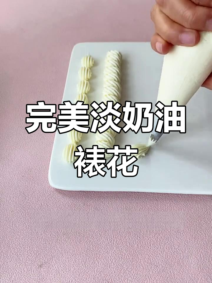 稳定淡奶油制作秘籍,轻松裱花不塌陷