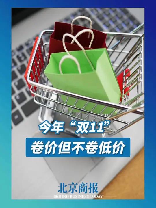 今年“双11”卷价但不卷低价 双十一来了  “双11”开始了,商家、平台摇旗呐喊,消费者则