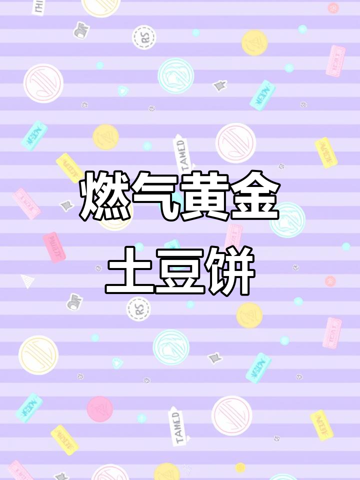 燃气款黄金土豆饼,酥脆可口,独立控制炉头设计