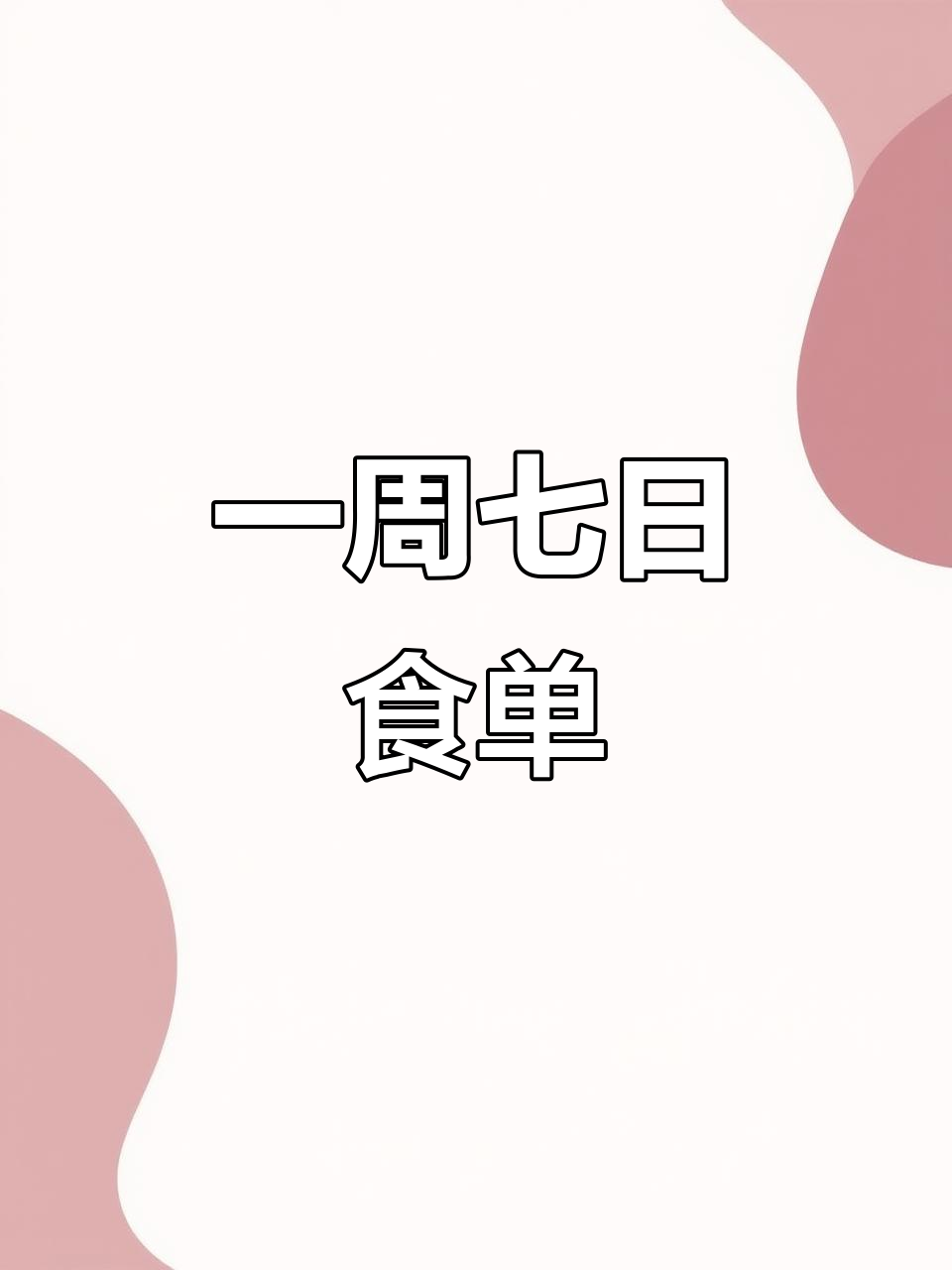 食堂一周七天菜谱,每天不重样