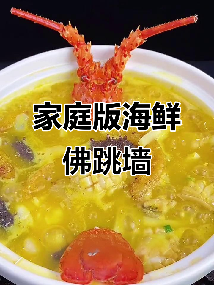 在家做海鲜佛跳墙,汤鲜味美,客人夸你是大厨
