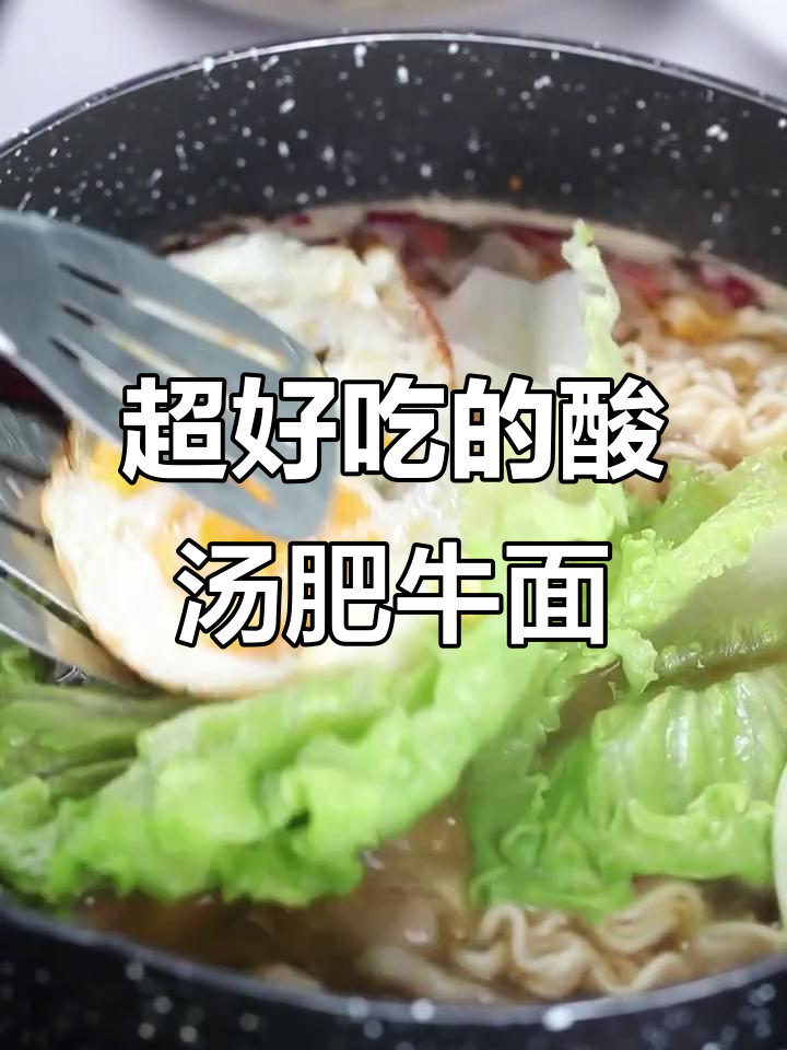 酸汤肥牛面,连汤都不剩的绝味面条!