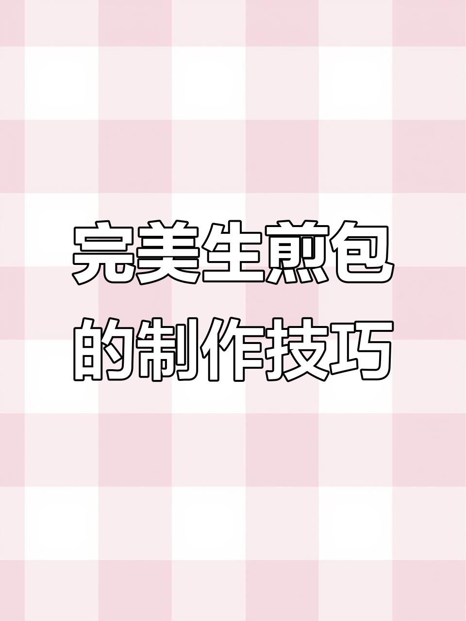 生煎包做法大揭秘,鲜嫩多汁、外皮酥脆的秘诀全在这!