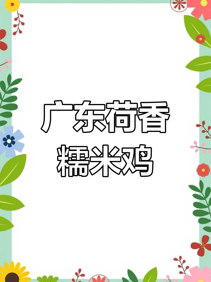 广东荷香糯米鸡,咸香软糯超好吃!