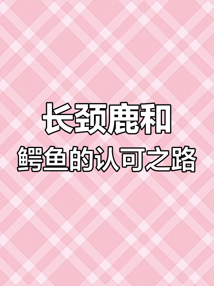 鳄鱼与长颈鹿的社交挑战:如何赢得朋友们的认同