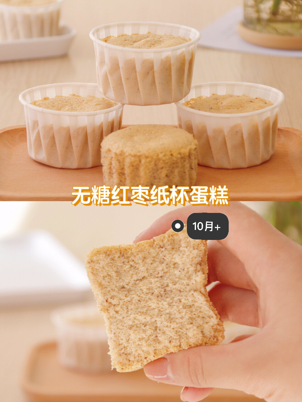10月宝宝辅食|无糖版红枣纸杯蛋糕附做法