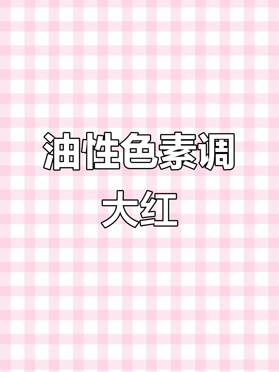 调色奶油霜的秘密:油性色素让大红色更显眼,不流水!