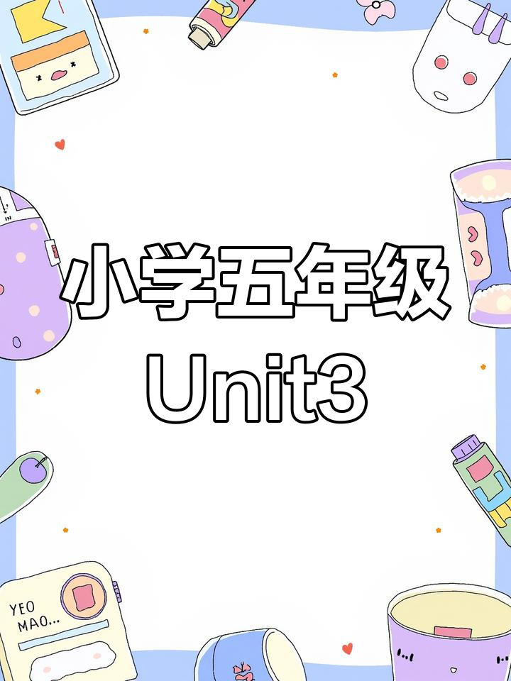 五年级英语Unit3:早餐、午餐与晚餐,学会这些单词!