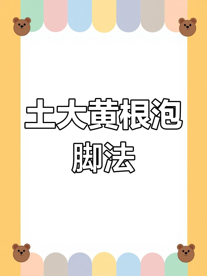 土大黄根的神奇妙用,泡脚更开心