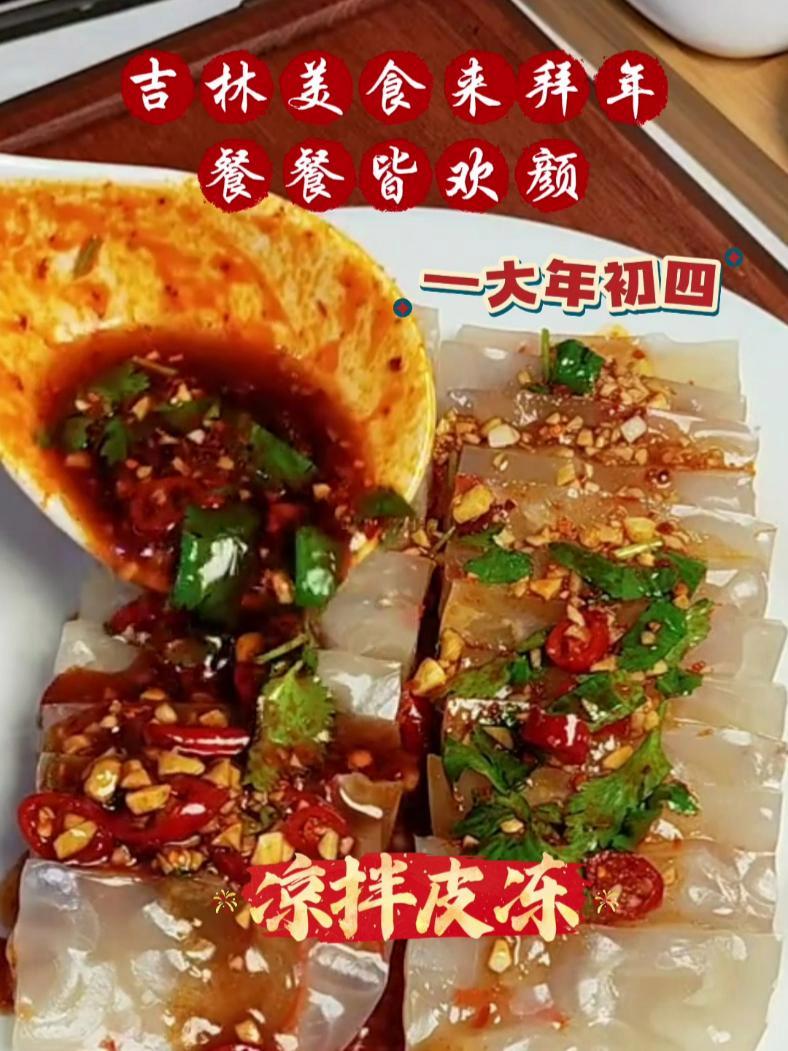 吉林美食来拜年,餐餐皆欢颜之大年初四:凉拌大杂烩!快来过大年 2025新年快讯 来吉林过第