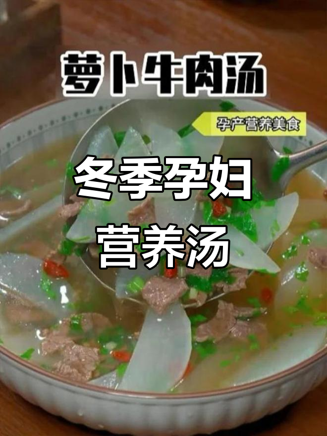秋冬必备！孕产妇必喝营养汤，萝卜牛肉汤鲜美又滋补