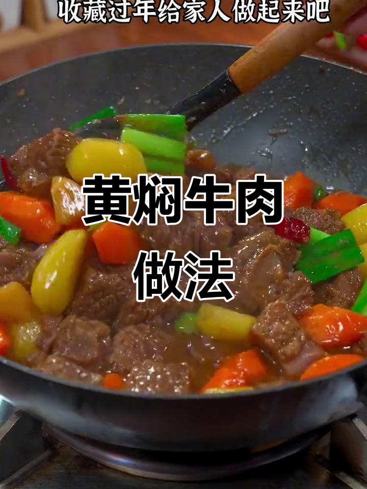 过年炖牛肉,这样处理肉质嫩滑如豆腐