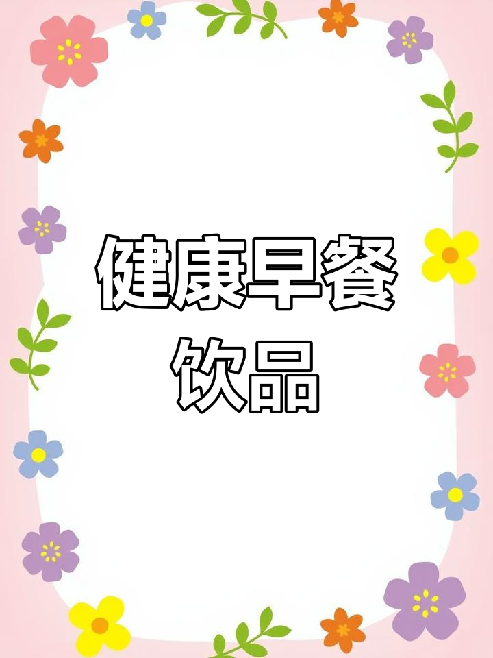 早晨一杯蓝莓牛油果奶昔,清新又美味