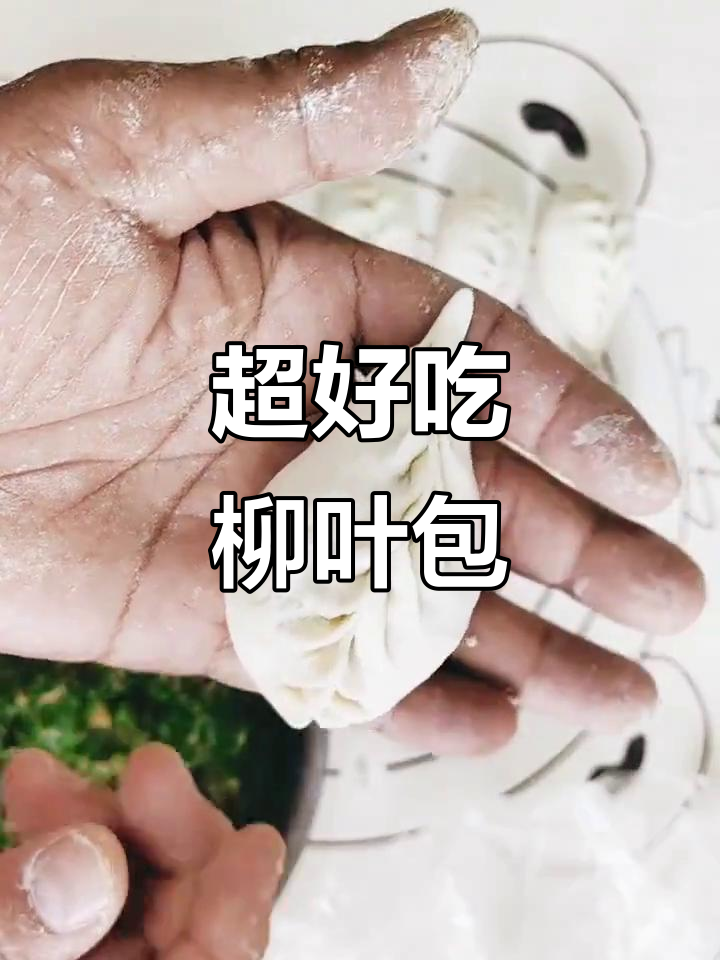 柳叶包做法大揭秘,简单又美味